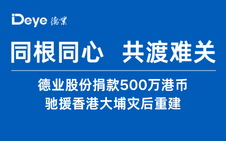 南宫NG28股份捐款500万港币 驰援香港大埔灾后重建